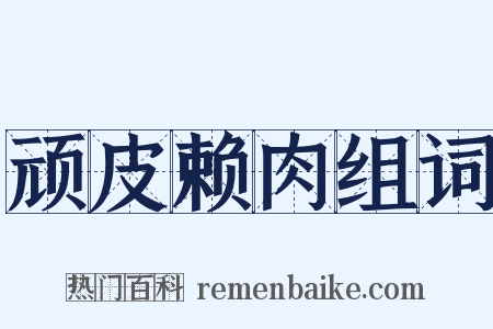 顽皮赖肉组词是什么意思的图片